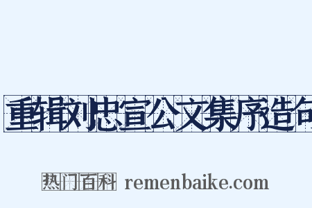 重辑刘忠宣公文集序造句是什么意思的图片
